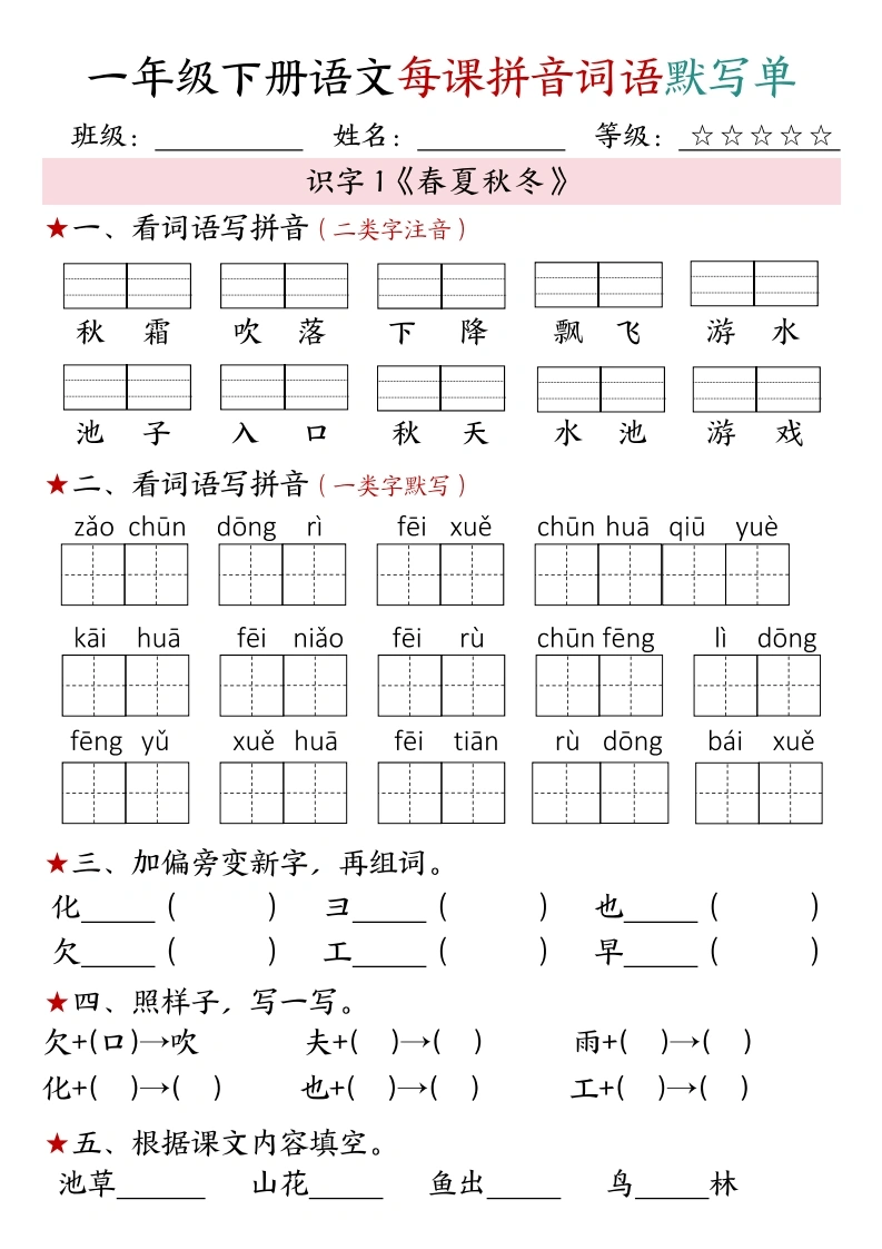 一年级下册语文（1-4单元）每课拼音词语默写单