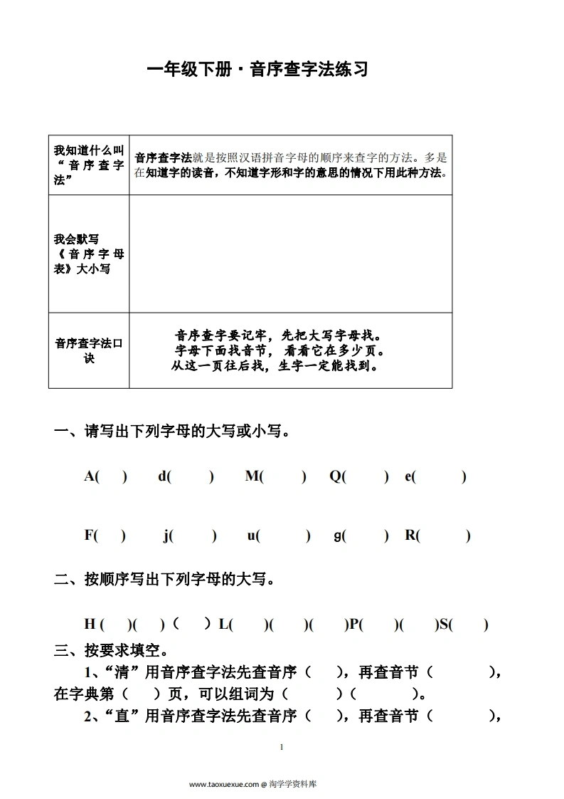 一年级下册音序查字法练习题-学芽网