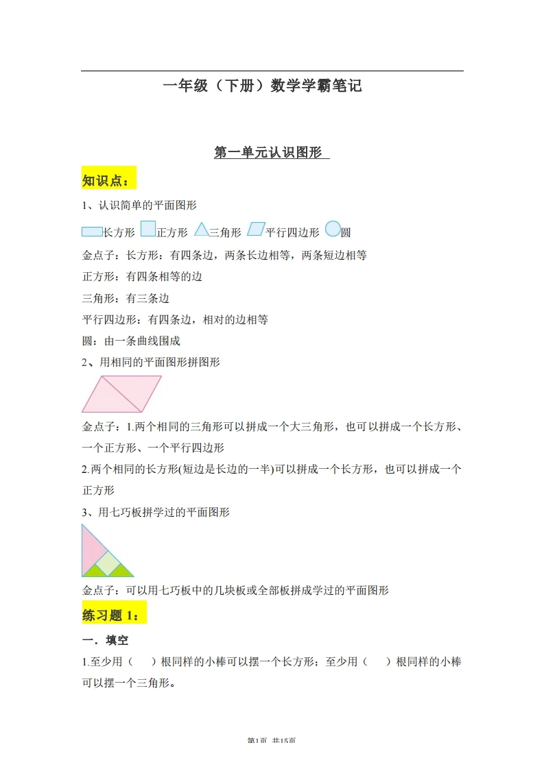 一年级下册：数学学霸笔记