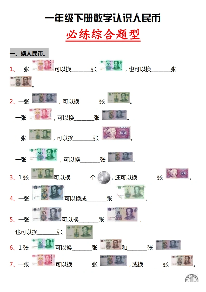 一年级人民币专项训练