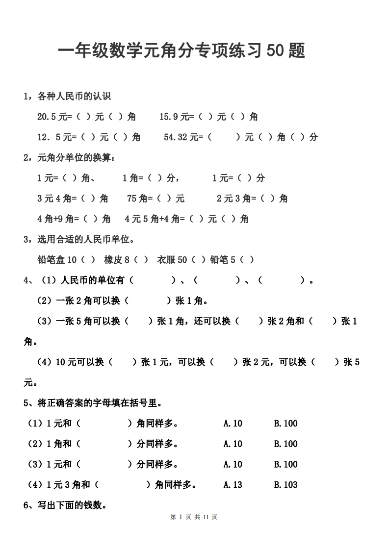 一年级元角分人民币的换算练习