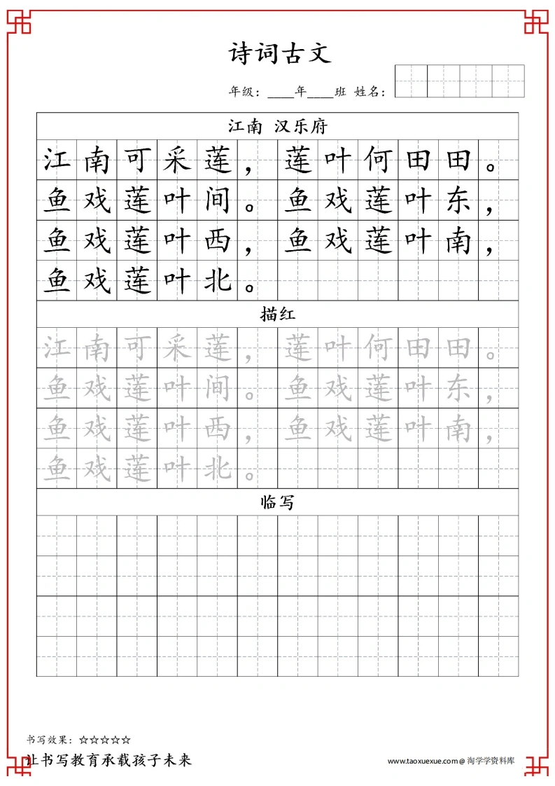 一年级古诗词字帖