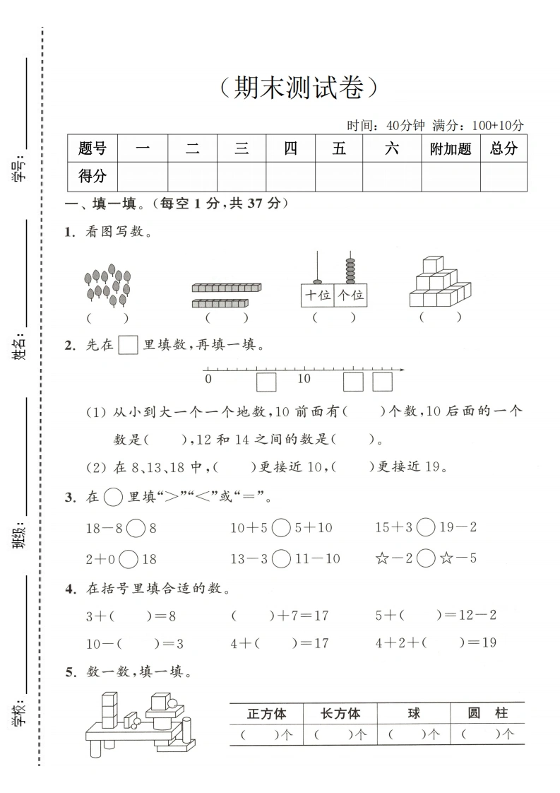 一年级年级上册数学期末拔尖测试卷1（苏教版）