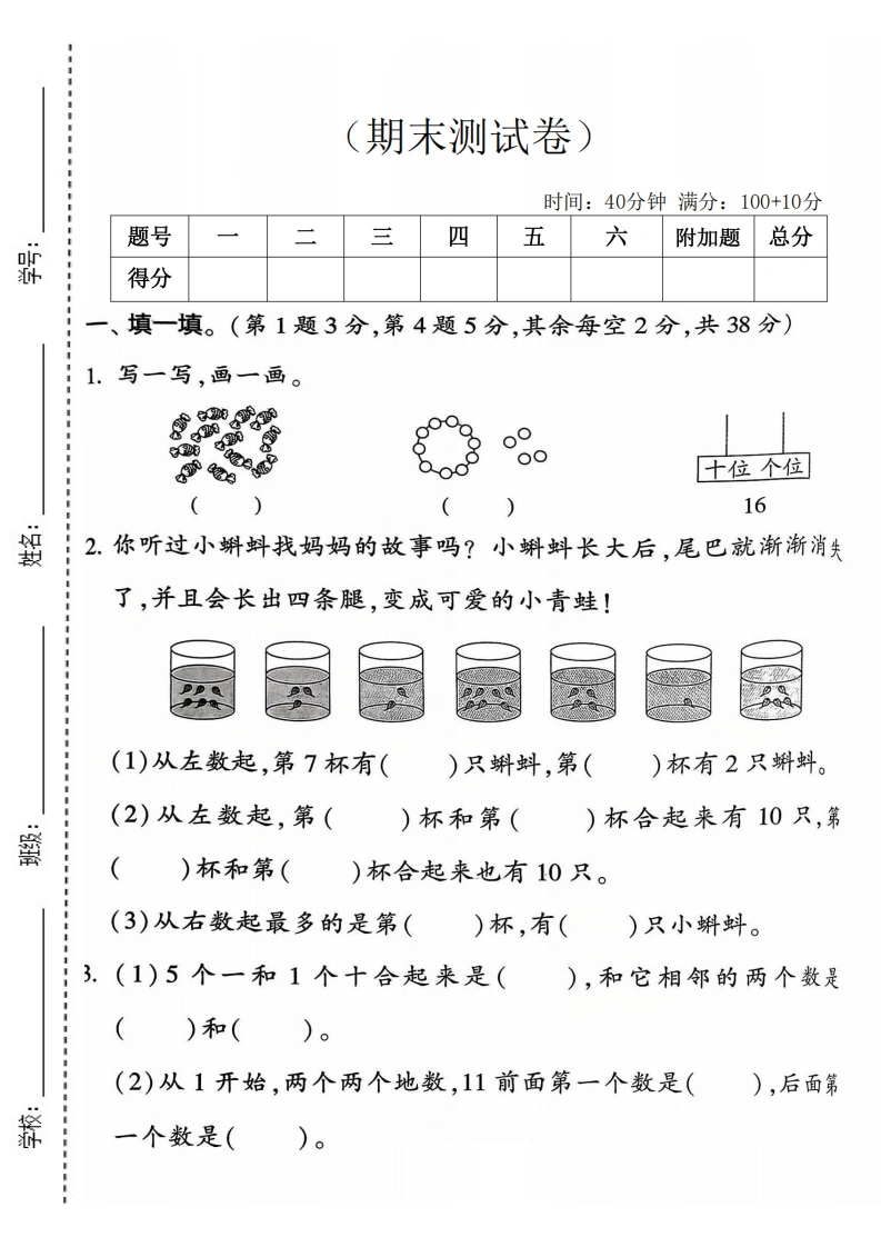 一年级年级上册数学期末拔尖测试卷2（苏教版）