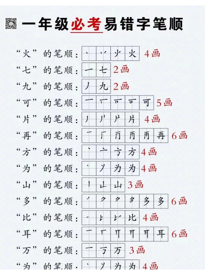 一年级必考易错字笔顺