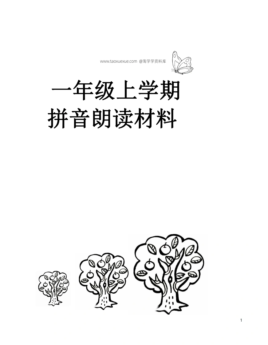 一年级拼音练读材料