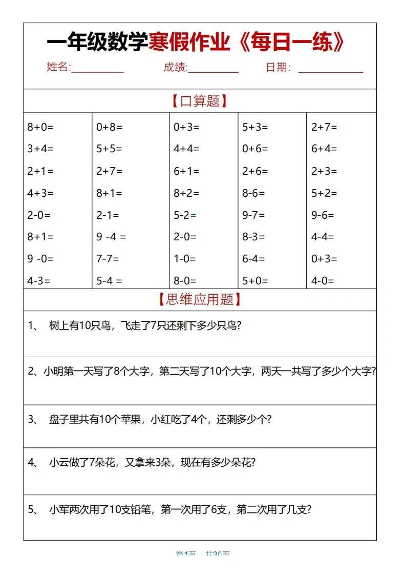 一年级数学【寒假作业天天练.30页】