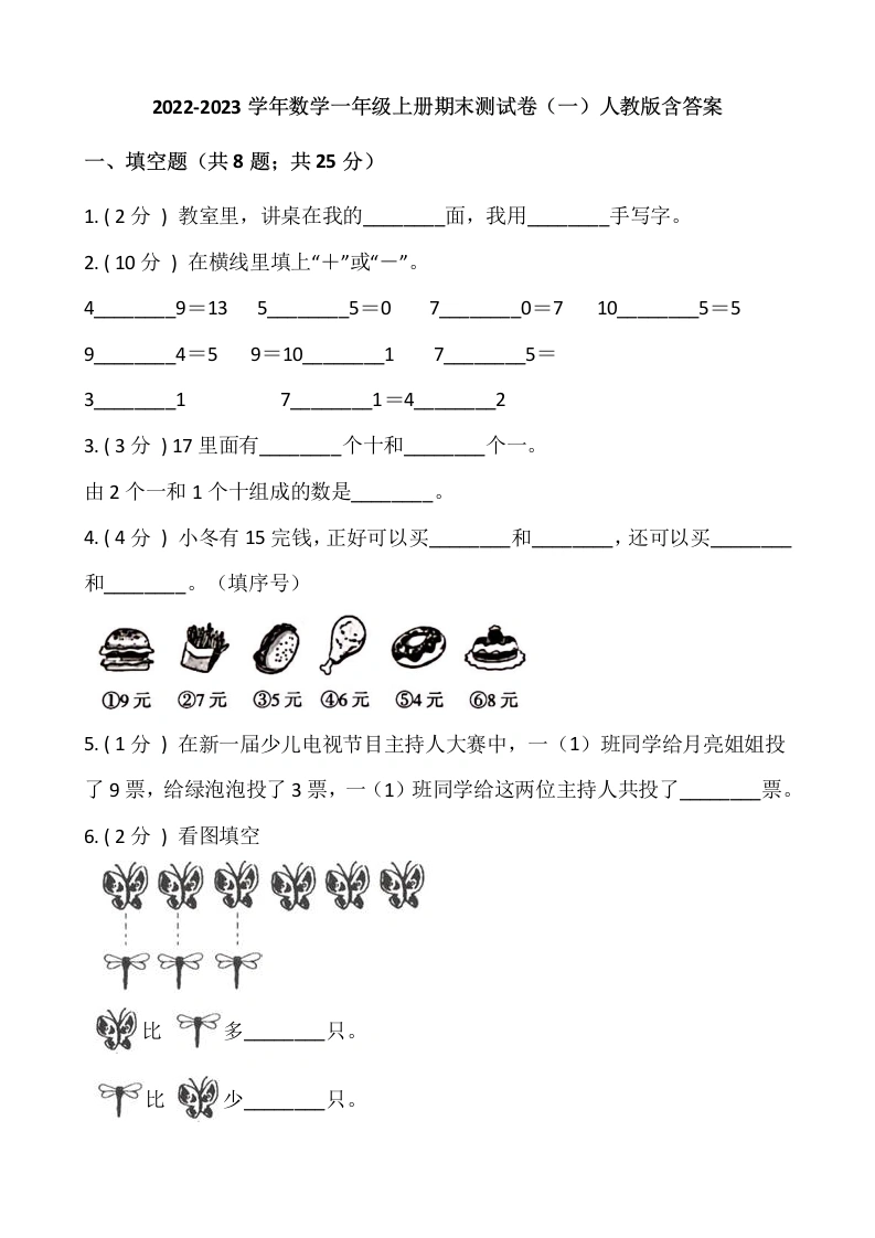 一年级数学上册-期末测试卷（一）含答案-人教版