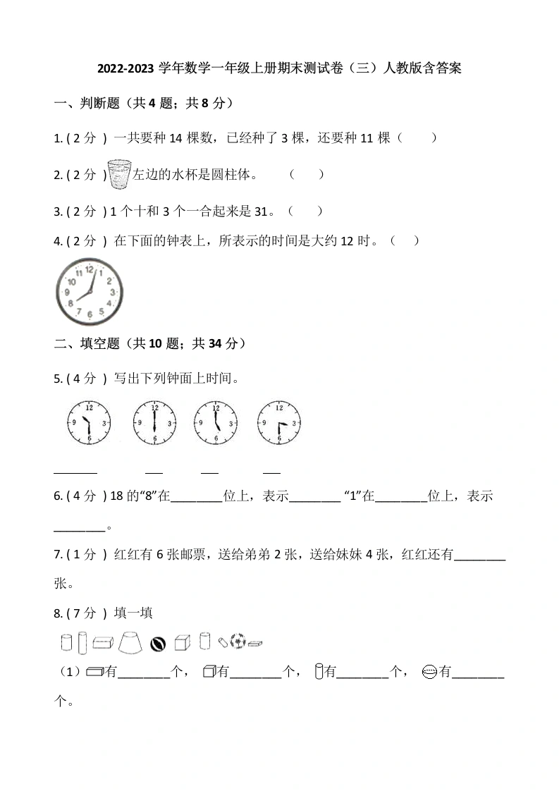 一年级数学上册-期末测试卷（三）含答案-人教版