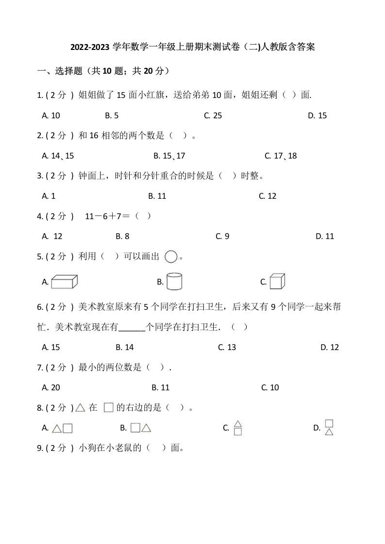 一年级数学上册-期末测试卷（二）含答案-人教版