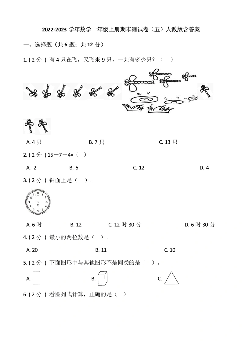 一年级数学上册-期末测试卷（五）含答案-人教版
