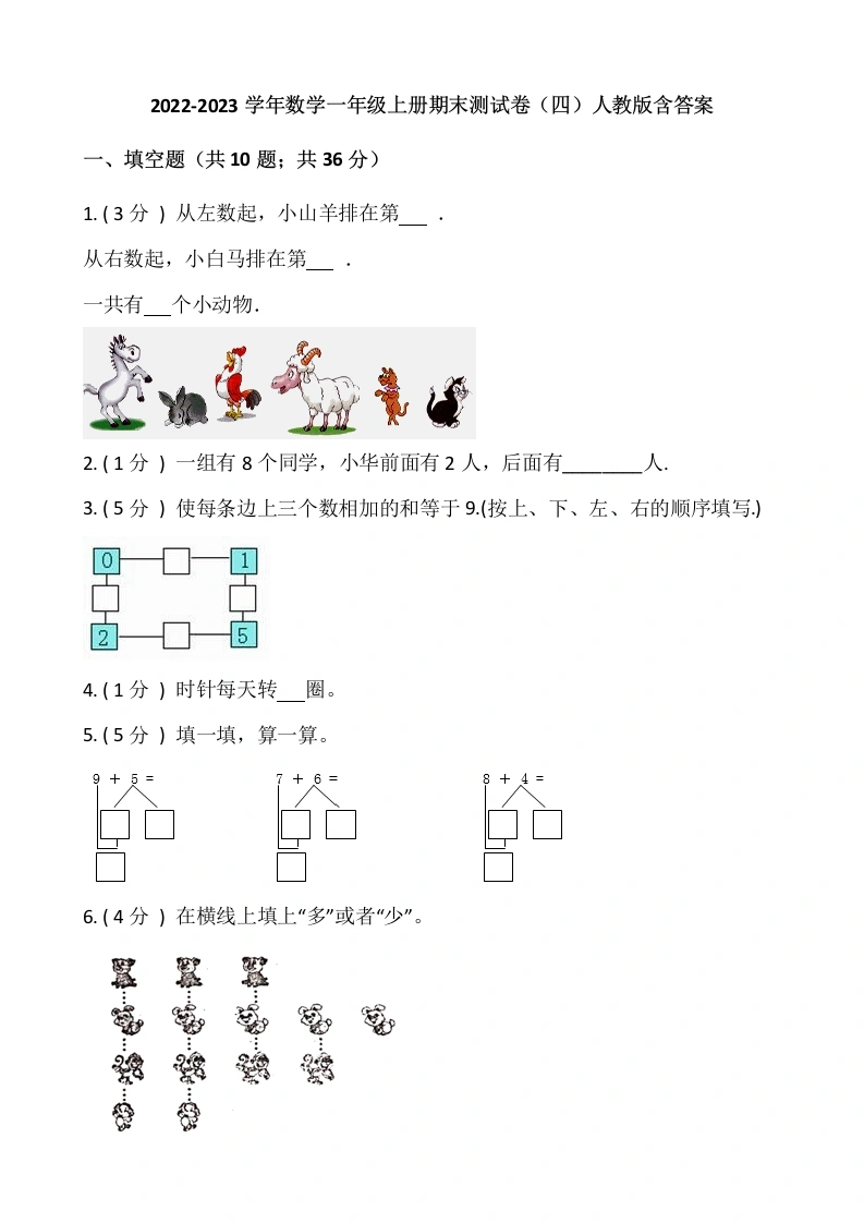 一年级数学上册-期末测试卷（四）含答案-人教版