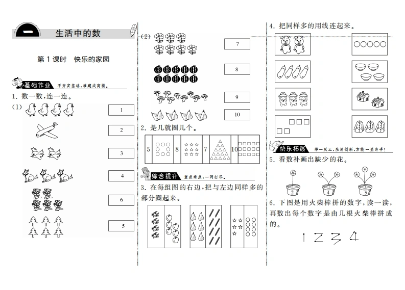 一年级数学上册1.1快乐的家园·(北师大版)-学芽网