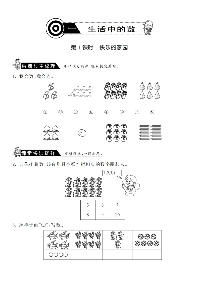 一年级数学上册1.1快乐的家园·课课练(北师大版)-学芽网