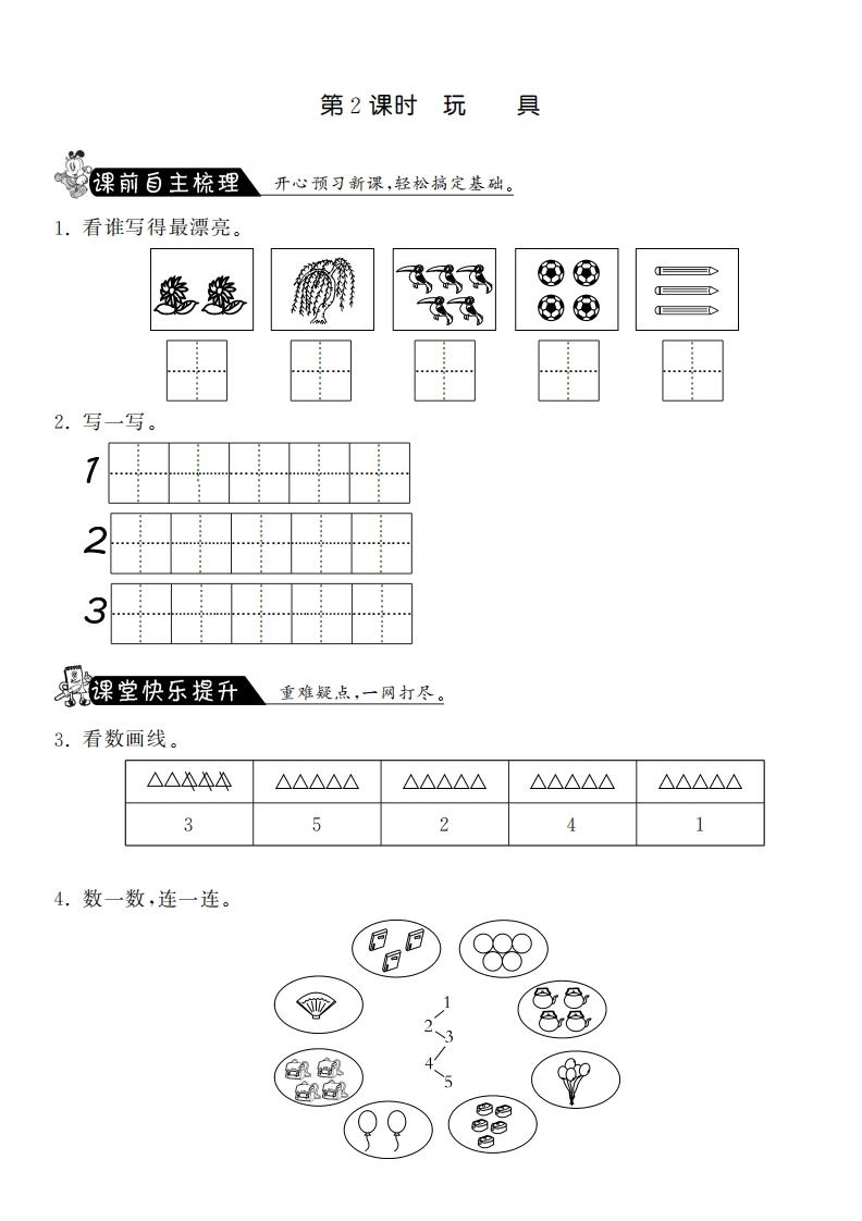 一年级数学上册1.2玩具·课课练(北师大版)-学芽网