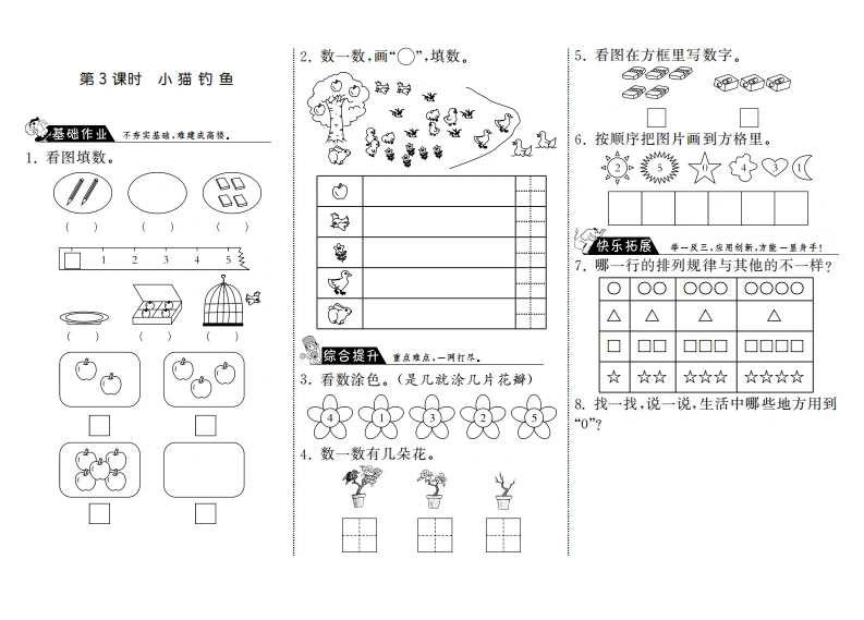 一年级数学上册1.3小猫钓鱼·(北师大版)-学芽网