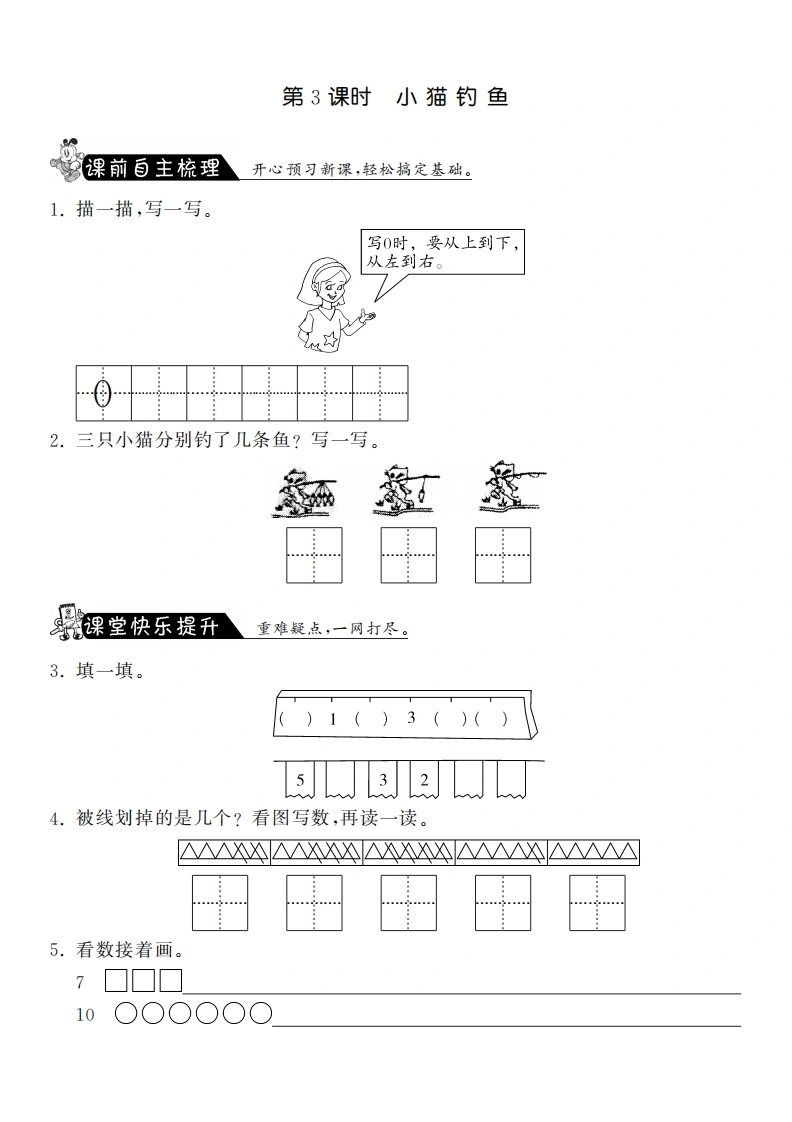 一年级数学上册1.3小猫钓鱼·课课练(北师大版)-学芽网