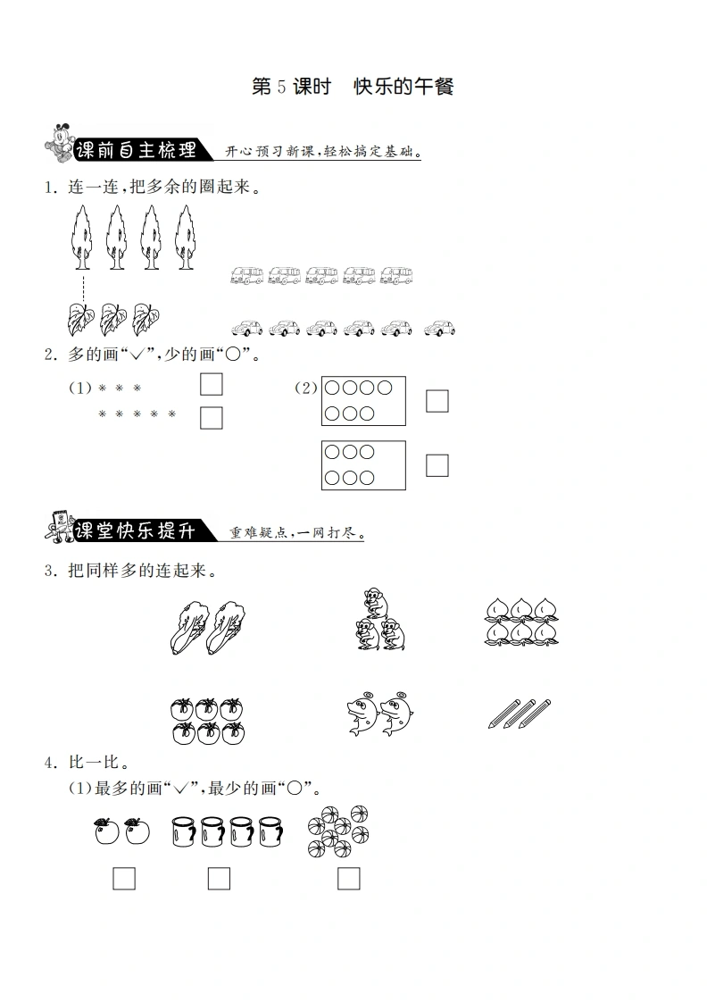 一年级数学上册1.5快乐的午餐·课课练(北师大版)-学芽网