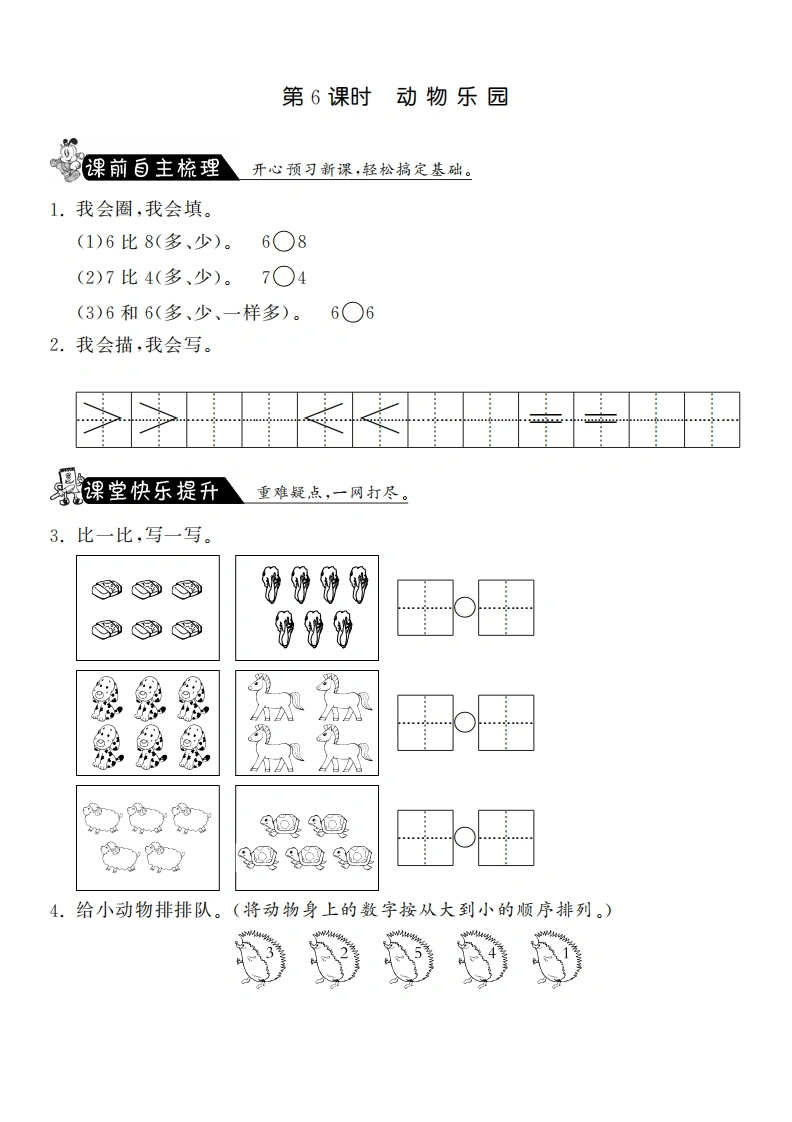 一年级数学上册1.6动物乐园·课课练(北师大版)-学芽网