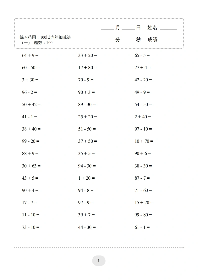 一年级数学上册100以内的加减法（一）4000题1（人教版）