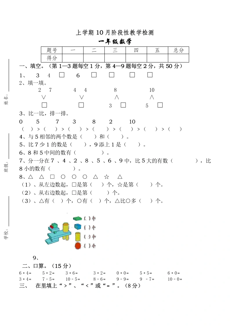 一年级数学上册10月考试卷（人教版）