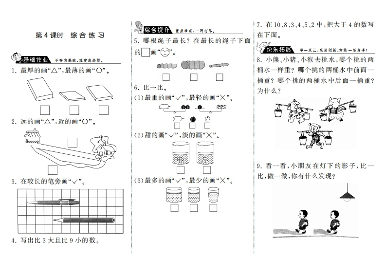 一年级数学上册2.4综合练习·(北师大版)
