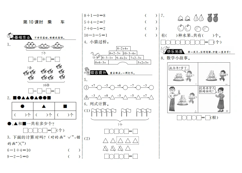 一年级数学上册3.10乘车·(北师大版)-学芽网