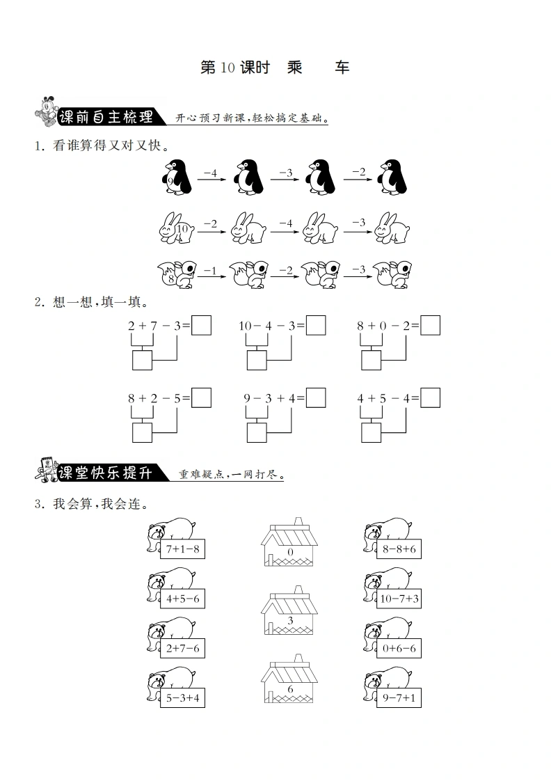 一年级数学上册3.10乘车·课课练(北师大版)-学芽网