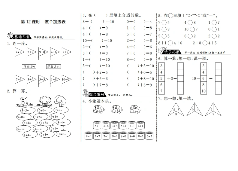 一年级数学上册3.12做个加法表·(北师大版)-学芽网