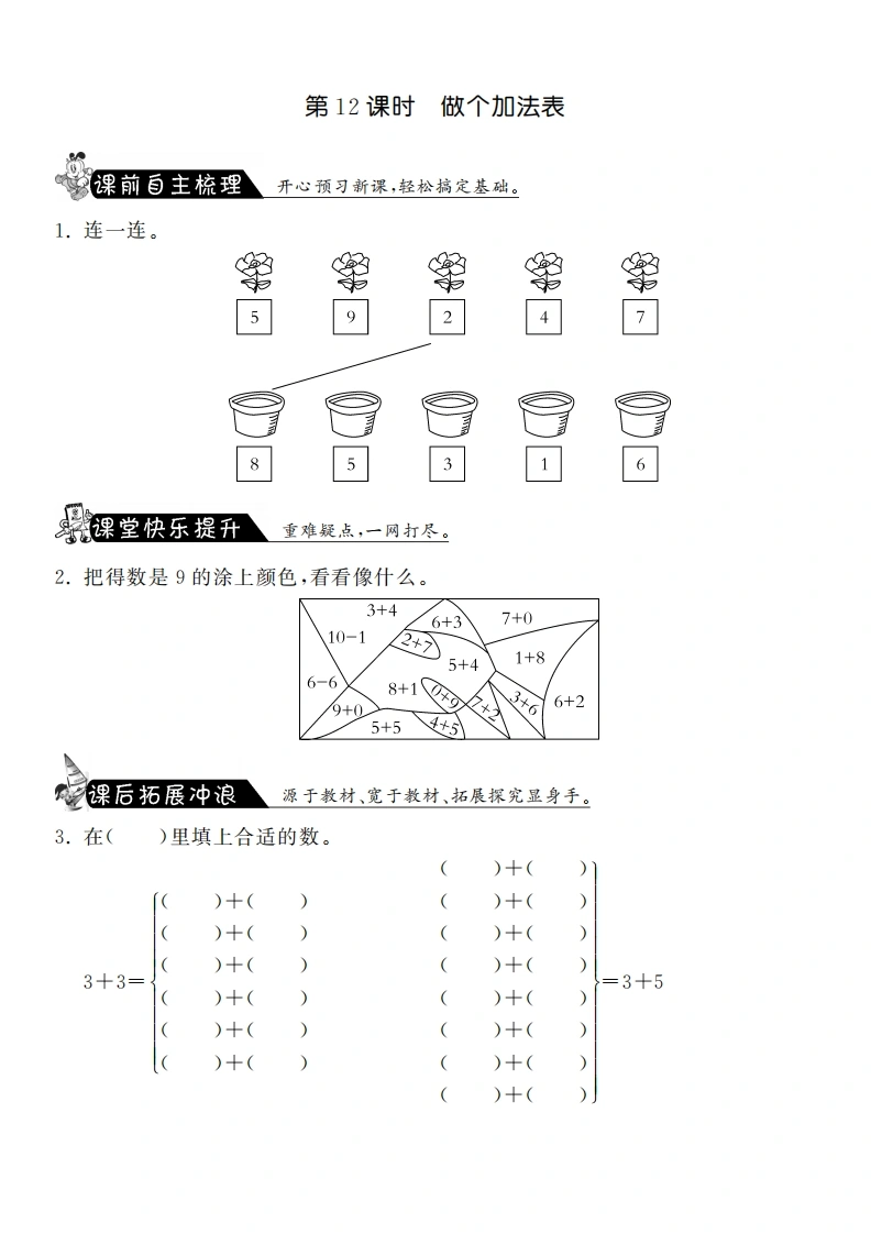 一年级数学上册3.12做个加法表·课课练(北师大版)-学芽网
