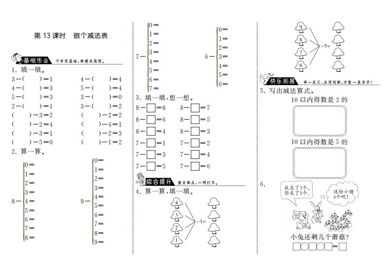 一年级数学上册3.13做个减法表·(北师大版)-学芽网