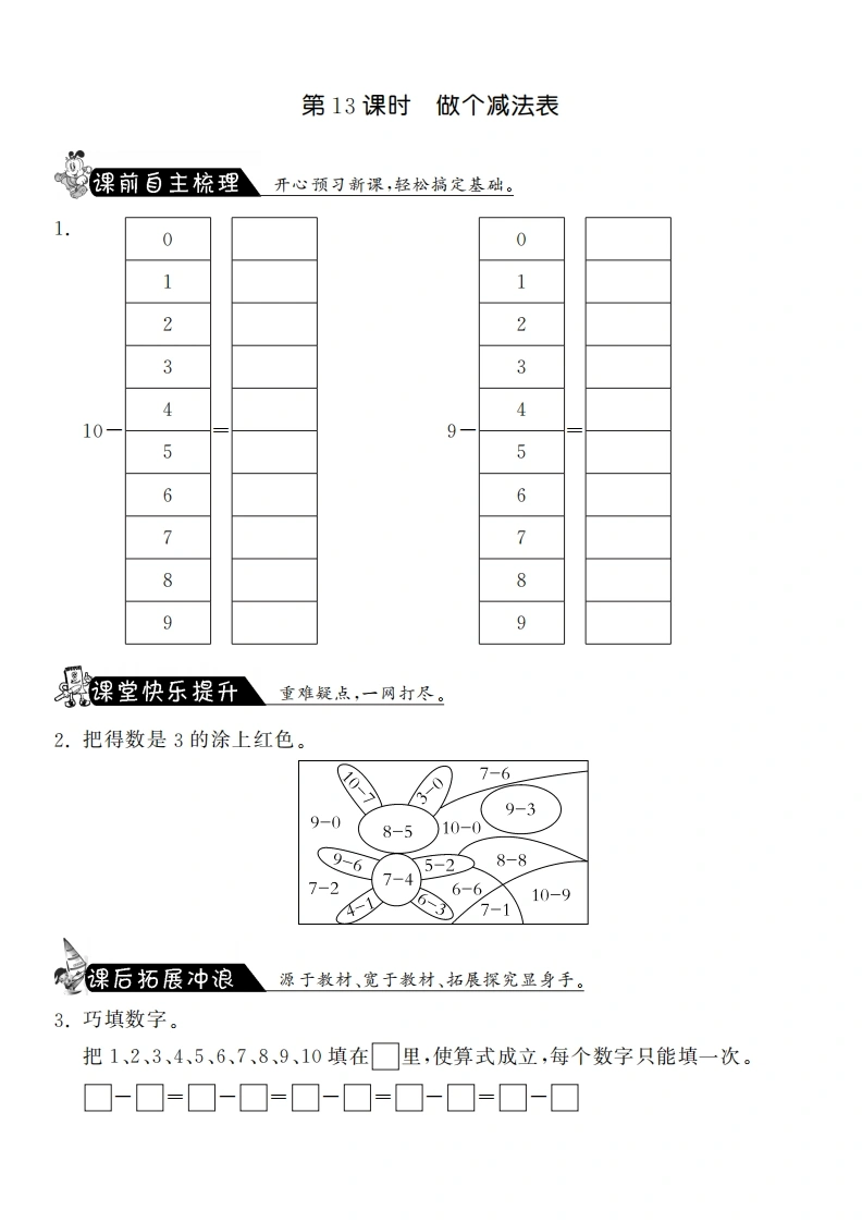 一年级数学上册3.13做个减法表·课课练(北师大版)-学芽网