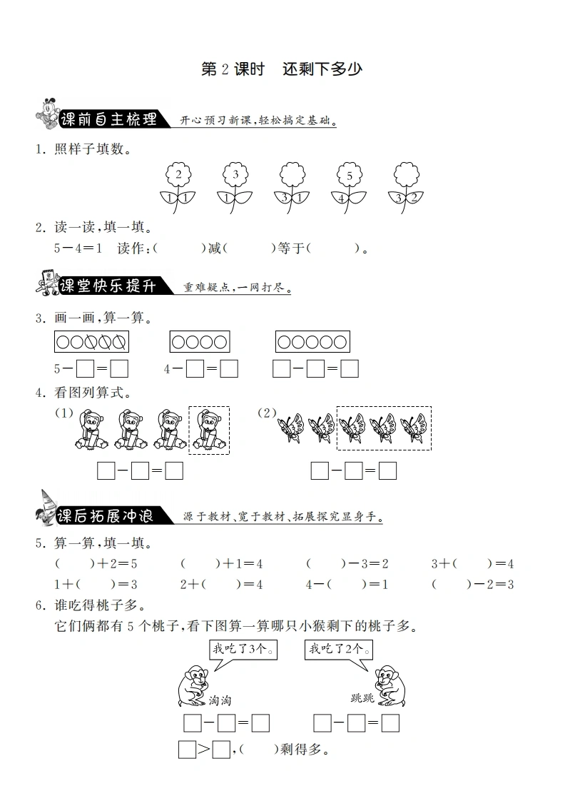 一年级数学上册3.2还剩下多少·课课练(北师大版)-学芽网