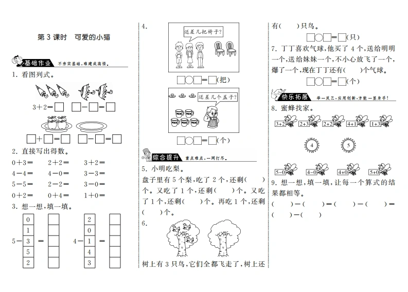 一年级数学上册3.3可爱的小猫·(北师大版)-学芽网