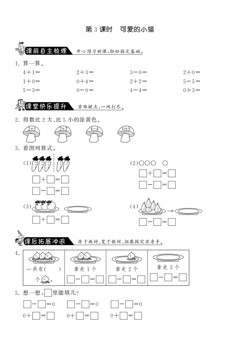 一年级数学上册3.3可爱的小猫·课课练(北师大版)-学芽网