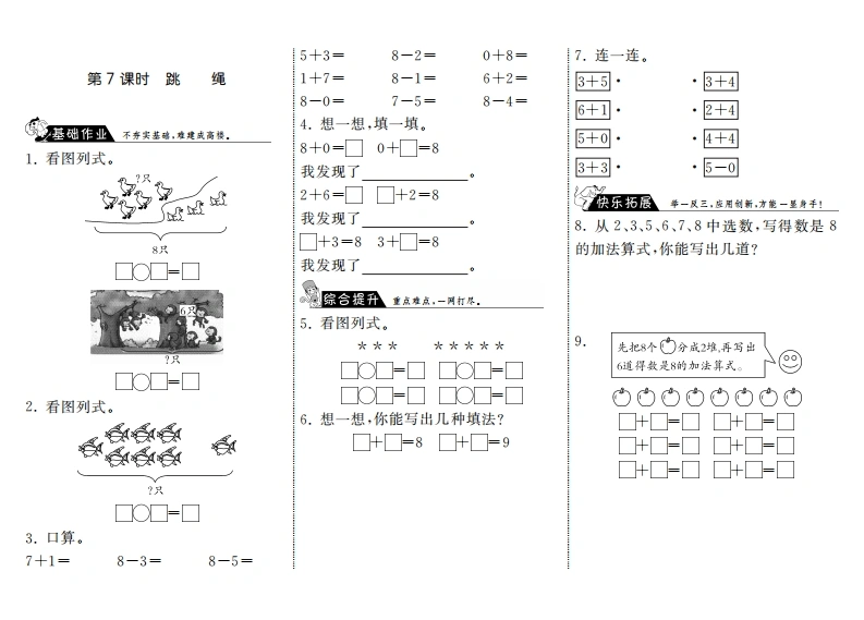 一年级数学上册3.7跳绳·(北师大版)-学芽网