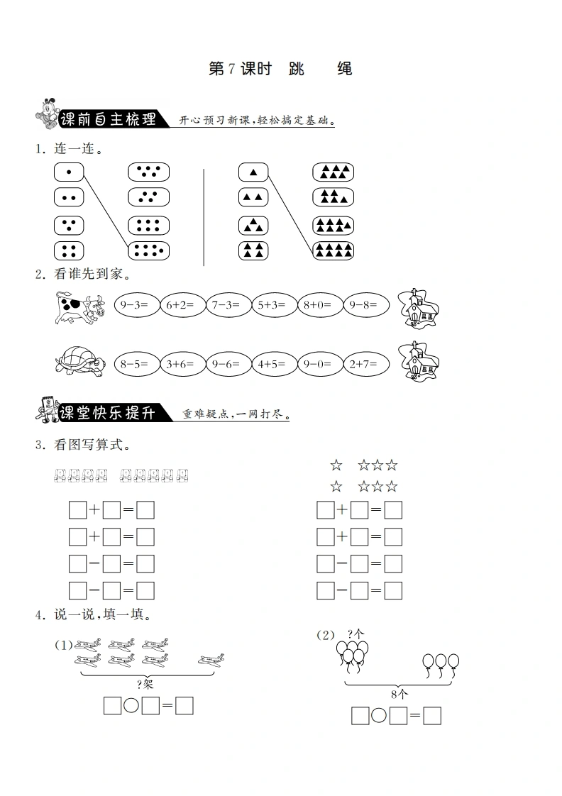 一年级数学上册3.7跳绳·课课练(北师大版)
