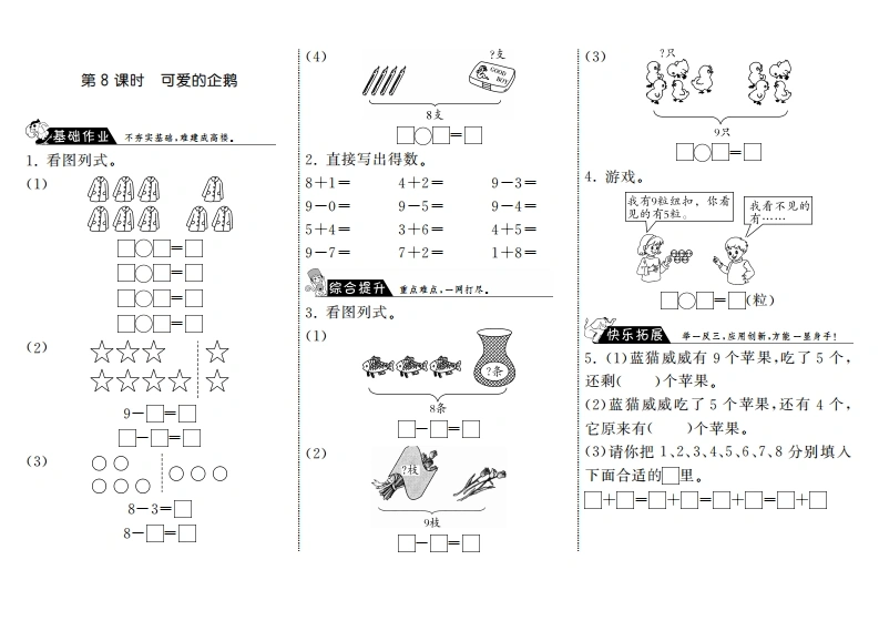 一年级数学上册3.8可爱的企鹅·(北师大版)-学芽网