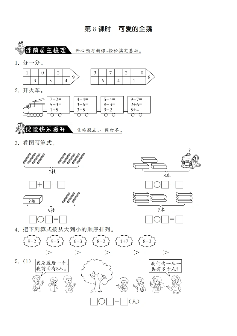 一年级数学上册3.8可爱的企鹅·课课练(北师大版)-学芽网