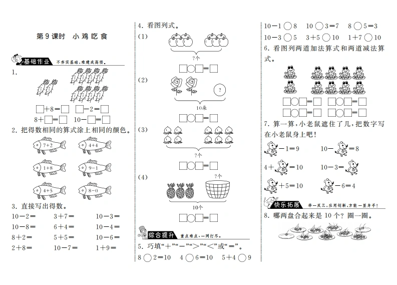 一年级数学上册3.9小鸡吃食·(北师大版)-学芽网