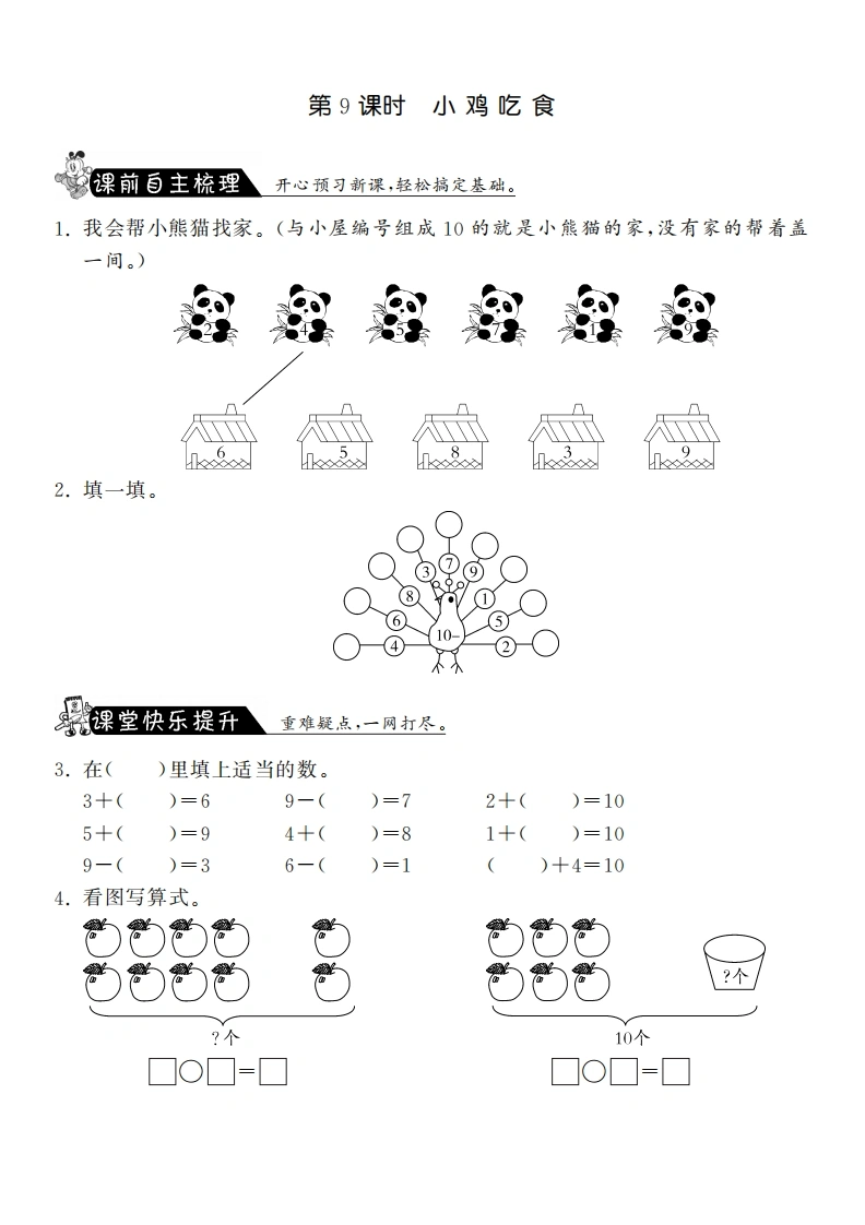 一年级数学上册3.9小鸡吃食·课课练(北师大版)-学芽网