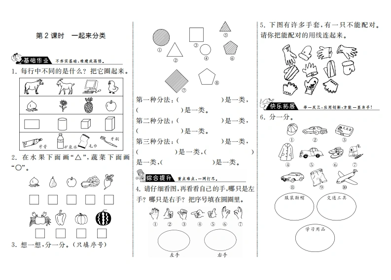 一年级数学上册4.2一起来分类·(北师大版)