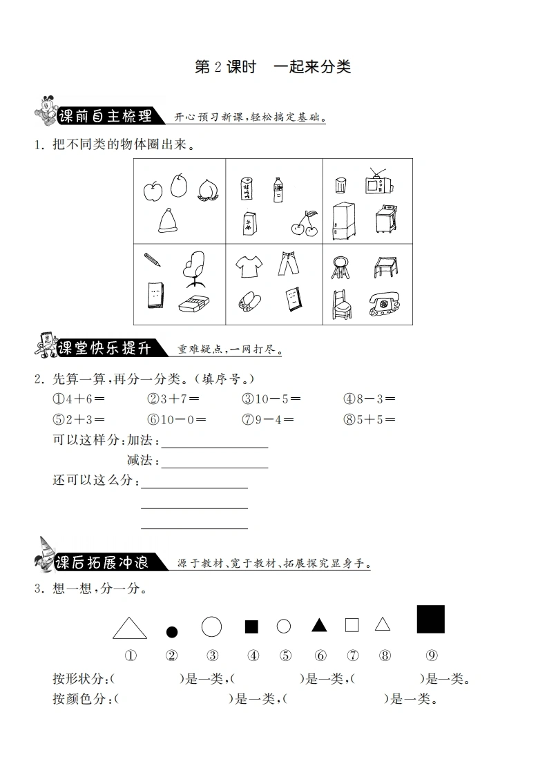 一年级数学上册4.2一起来分类·课课练(北师大版)