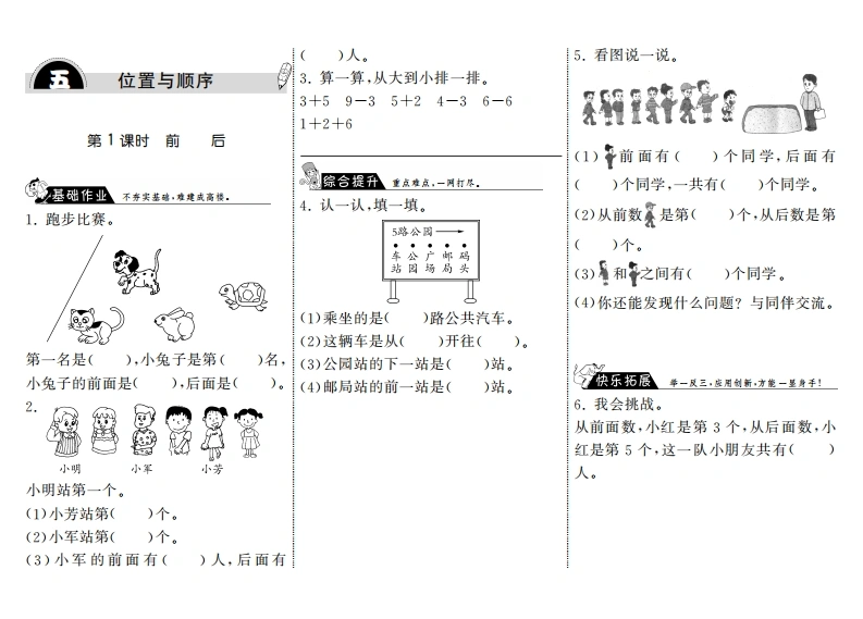 一年级数学上册5.1前后·(北师大版)-学芽网