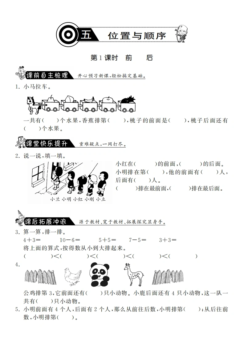 一年级数学上册5.1前后·课课练(北师大版)-学芽网