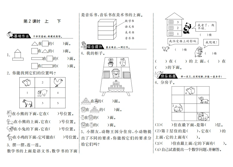 一年级数学上册5.2上下·(北师大版)-学芽网