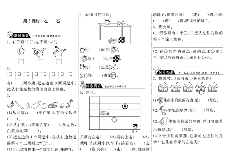 一年级数学上册5.3左右·(北师大版)-学芽网