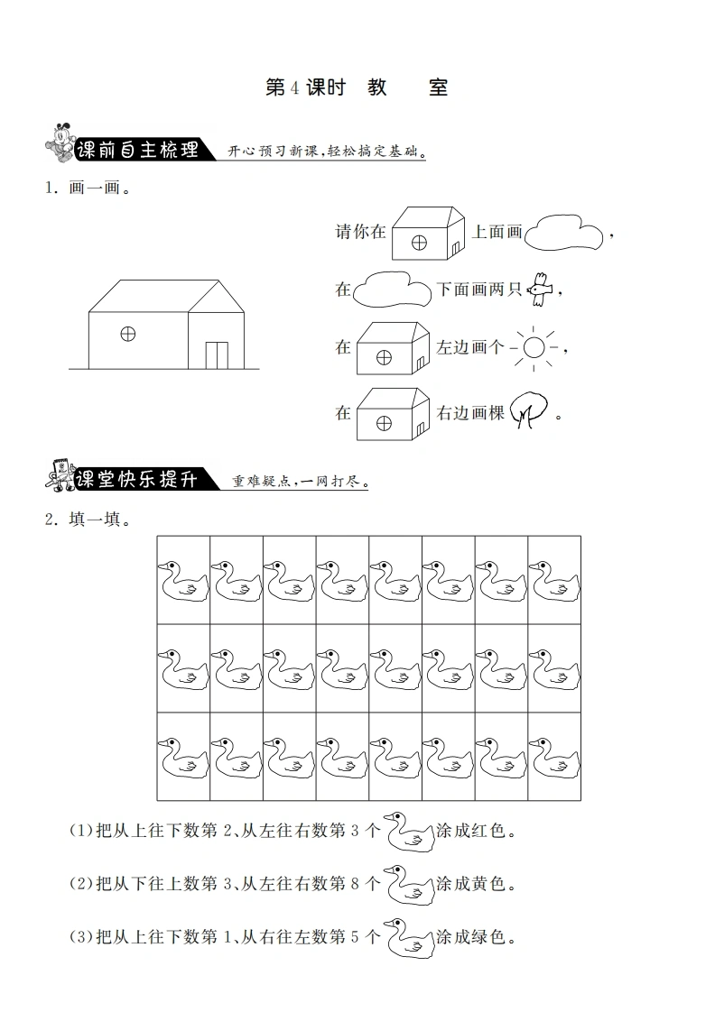 一年级数学上册5.4教室·课课练(北师大版)-学芽网