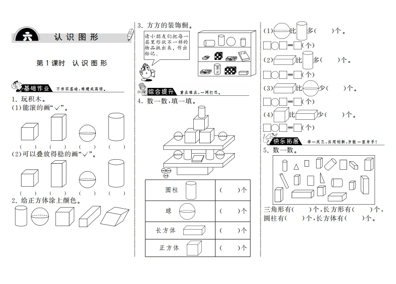 一年级数学上册6.1认识图形·(北师大版)