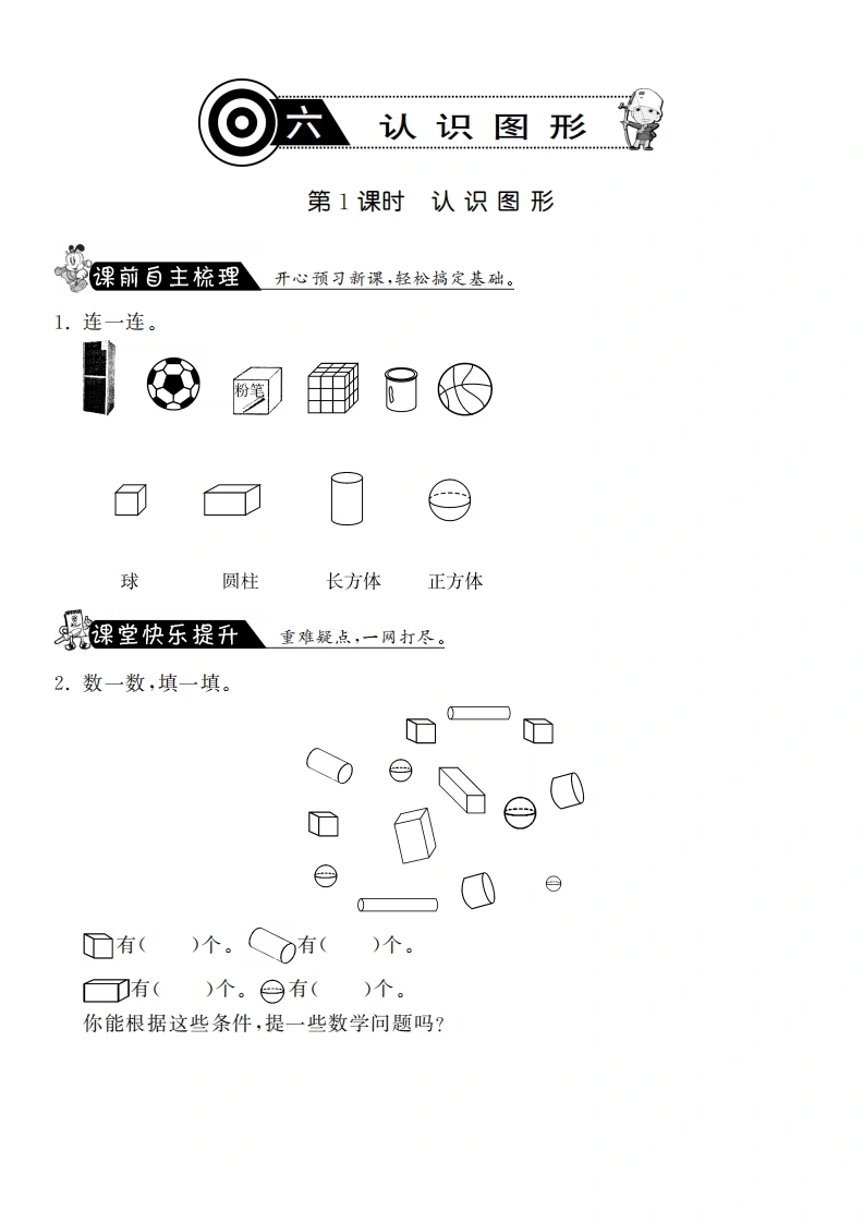 一年级数学上册6.1认识图形·课课练(北师大版)